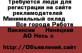 Требуются люди для регистрации на сайте рекламодателей › Минимальный оклад ­ 50 000 - Все города Работа » Вакансии   . Ненецкий АО,Несь с.